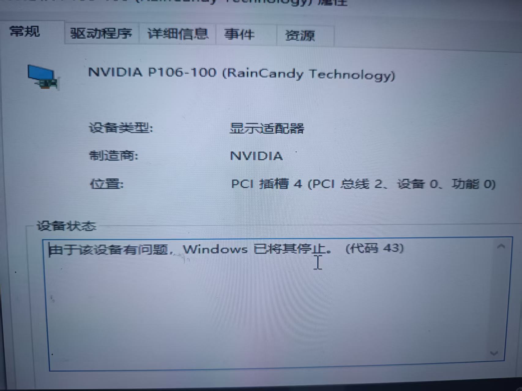 显卡43错误p106-100